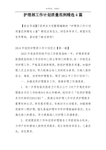 护理部工作计划质量范例精选4篇