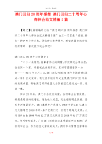 澳门回归20周年感想 澳门回归二十周年心得体会范文精编5篇