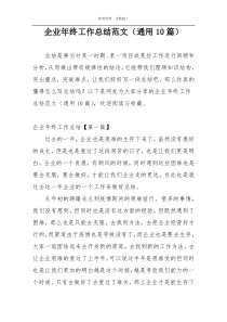企业年终工作总结范文（通用10篇）