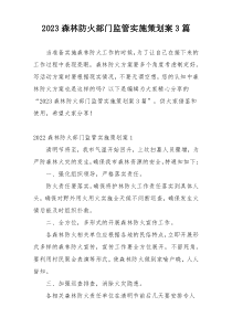 2023森林防火部门监管实施策划案3篇