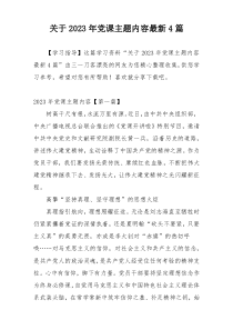 关于2023年党课主题内容最新4篇