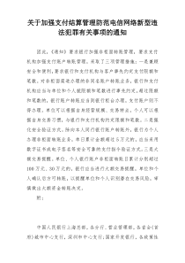 关于加强支付结算管理防范电信网络新型违法犯罪有关事项的通知