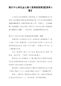 银行中心单位金九银十营销流程策划【推荐4篇】