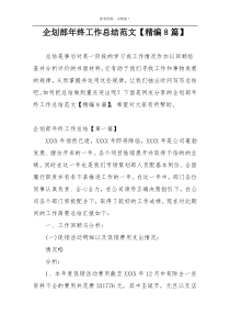 企划部年终工作总结范文【精编8篇】
