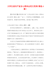 大学生读共产宣言心得体会范文范例（精选4篇）