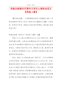 争做合格新时代青年大学生心得体会范文【热选4篇】