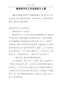 避孕药半年工作总结范文3篇