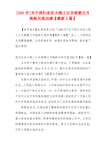 [200字]关于我们走在大路上以及敢教日月换新天观后感【最新4篇】