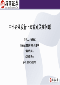 中小企业发行上市重点关注问题(招商证券)