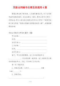 贷款合同编号在哪里找通用4篇