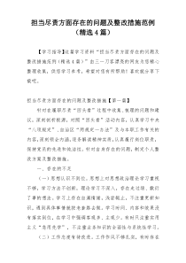 担当尽责方面存在的问题及整改措施范例（精选4篇）