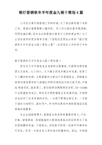 银行营销秋冬半年度金九银十策划4篇