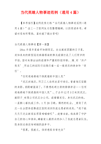 当代英雄人物事迹范例（通用4篇）