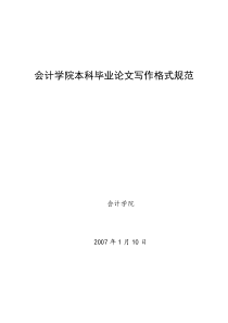 会计学院本科毕业论文格式规范08