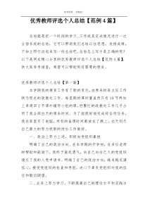 优秀教师评选个人总结【范例4篇】