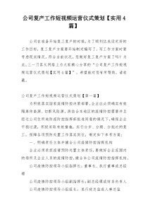 公司复产工作短视频运营仪式策划【实用4篇】