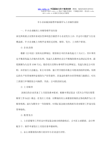 中小企业板块股票申报程序与上市操作流程(doc13)