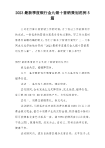 2023最新季度银行金九银十营销策划范例5篇