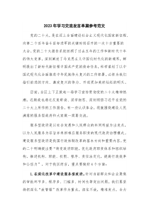 2023年学习交流发言单篇参考范文