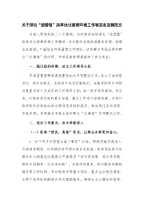 关于深化“放管服”改革优化营商环境工作表态发言稿范文