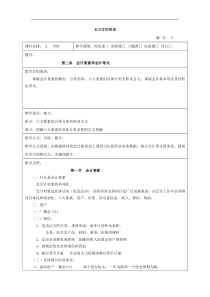 会计学教案 会计要素和会计等式(二)