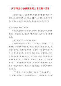 关于阳光心态演讲稿范文【汇集4篇】