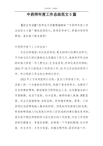 中药师年度工作总结范文5篇