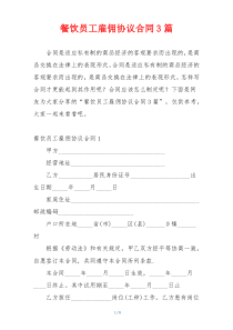 餐饮员工雇佣协议合同3篇