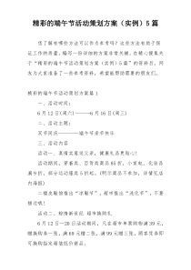 精彩的端午节活动策划方案（实例）5篇
