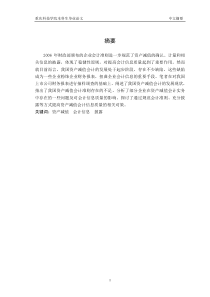会计学本科论文终稿