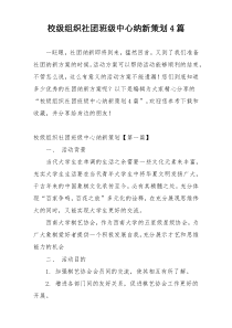 校级组织社团班级中心纳新策划4篇