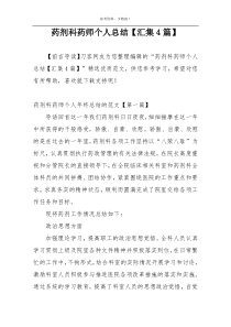 药剂科药师个人总结【汇集4篇】