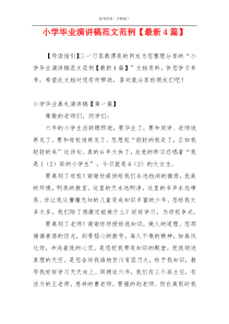 小学毕业演讲稿范文范例【最新4篇】
