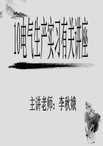 10电气生产实习