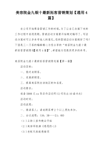 美容院金九银十最新拓客营销策划【通用4篇】