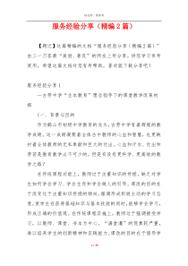 服务经验分享（精编2篇）
