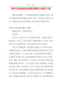 新时代奋进新征程演讲稿范文通用5篇