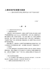 人格权的_省略_及构造_精神利益与财产利益的保护_王