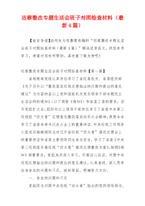 巡察整改专题生活会班子对照检查材料（最新4篇）