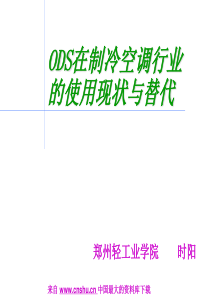 家电行业--ODS在制冷空调行业的使用现状与替代(PPT 45页)