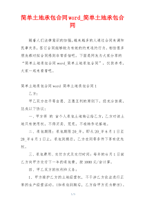 简单土地承包合同word_简单土地承包合同