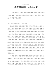 酒店采购年终个人总结4篇