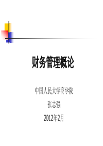 人民大学财务管理课程之财务管理概论