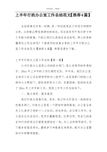 上半年行政办公室工作总结范文【推荐4篇】