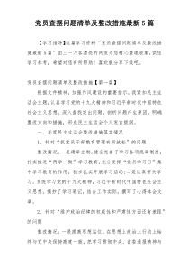 党员查摆问题清单及整改措施最新5篇