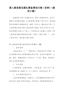 爱人提供意见婚礼筹备策划方案（实例）（通用8篇）
