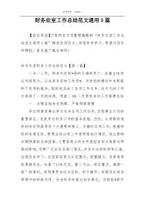 财务处室工作总结范文通用5篇