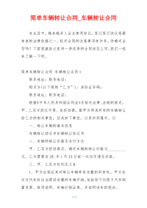 简单车辆转让合同_车辆转让合同