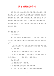 简单委托租赁合同