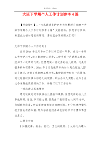 大班下学期个人工作计划参考4篇